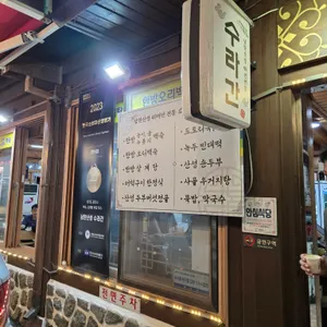 남한산성 수라간 리뷰 사진