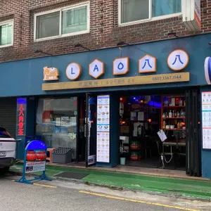 라오빠빠 리뷰 사진