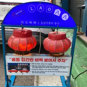 라오빠빠 리뷰 사진