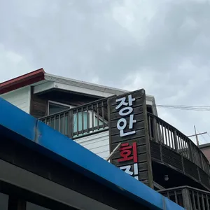 장안횟집 리뷰 사진