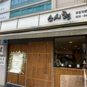 스시현 리뷰 사진