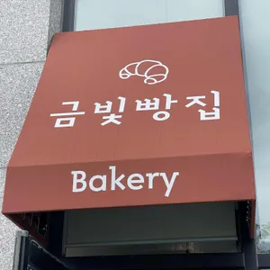 금빛빵집 리뷰 사진