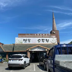 맷돌손순두부 리뷰 사진
