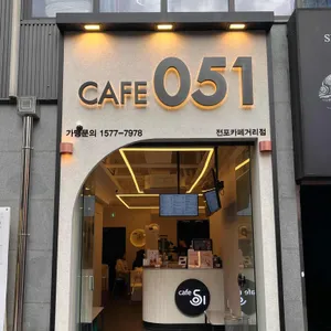 카페051 대표 사진
