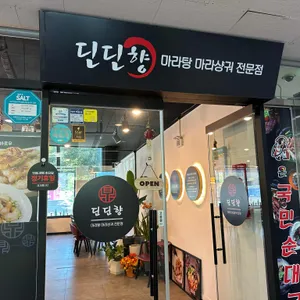 딘딘향 마라탕 리뷰 사진