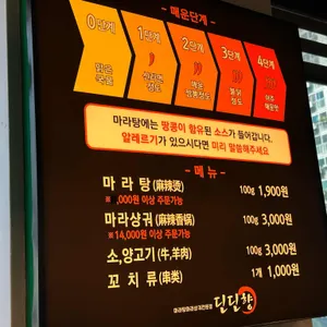 딘딘향 마라탕 리뷰 사진