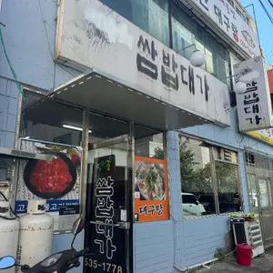 쌈밥대가 리뷰 사진