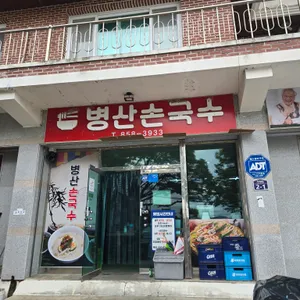병산손국수 리뷰 사진