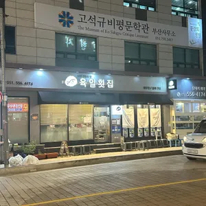 육일횟집 리뷰 사진