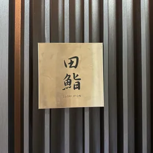 스시전 리뷰 사진