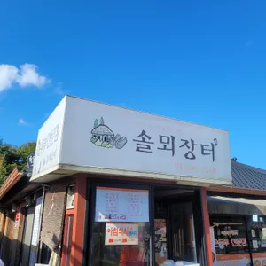 솔뫼장터 리뷰 사진