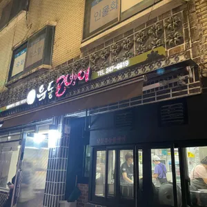 유동골뱅이 리뷰 사진