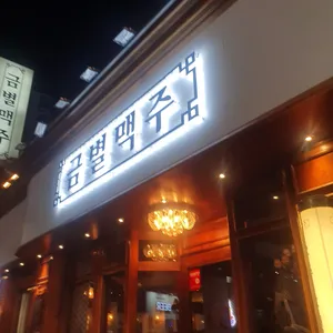 금별맥주 리뷰 사진
