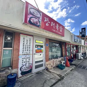 장터국밥 리뷰 사진