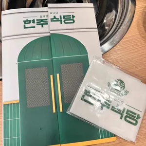 현주식당 리뷰 사진