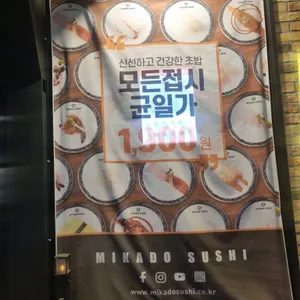 미카도스시 리뷰 사진