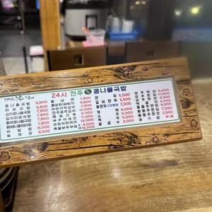 24시전주명가콩나물국밥 리뷰 사진