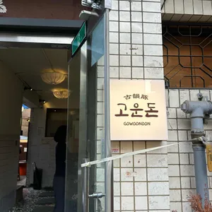 고운돈 리뷰 사진