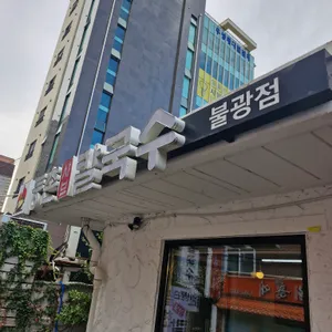 등촌샤브칼국수 리뷰 사진