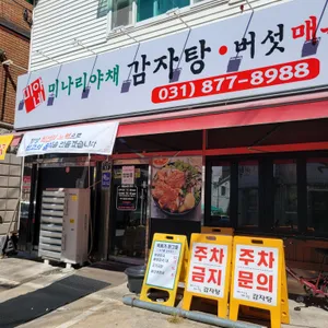 미야네미나리감자탕 리뷰 사진