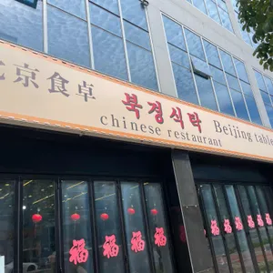 북경식탁 리뷰 사진