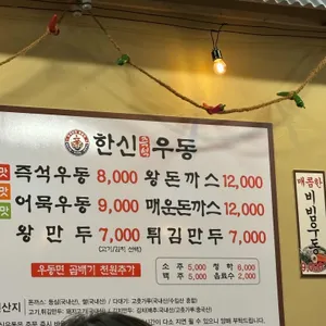 한신우동 리뷰 사진