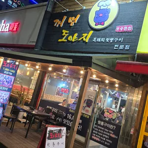 꺼멍도야지 대표 사진