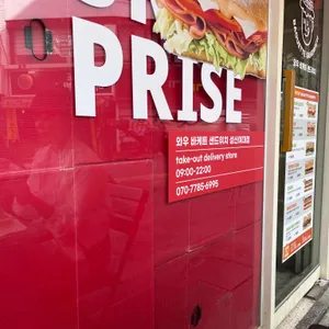 와우바게트샌드위치 리뷰 사진