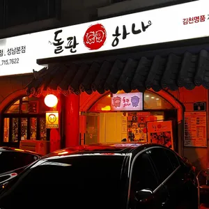 돌판하나 리뷰 사진