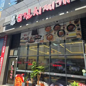 강순자옛맛김치찌개 리뷰 사진