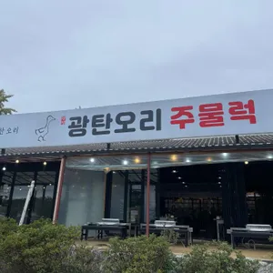 광탄오리 리뷰 사진