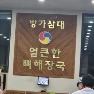 방가삼대얼큰한뼈해장국 리뷰 사진