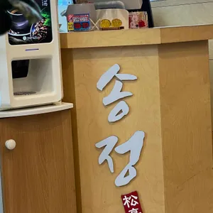 송정바지락칼국수 리뷰 사진