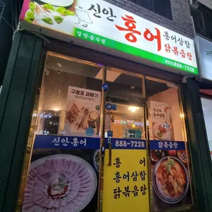 신안홍어닭볶음탕 리뷰 사진