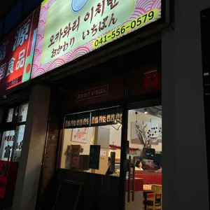 오카와리이치반 리뷰 사진