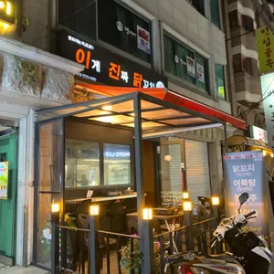 이게진짜닭꼬치 리뷰 사진