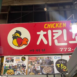 치킨꼬꼬 리뷰 사진