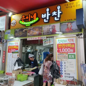 은이네반찬 리뷰 사진
