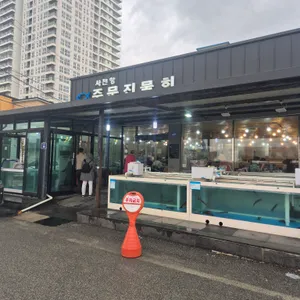 사천항주문진물회 리뷰 사진