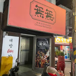 무무 리뷰 사진