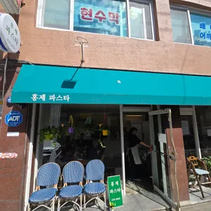 홍제파스타 리뷰 사진