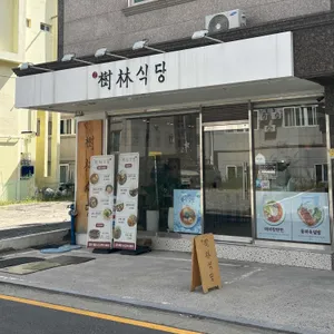 수림식당 리뷰 사진