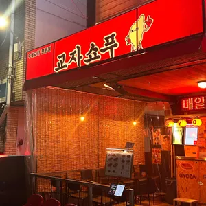 교자쇼푸 리뷰 사진