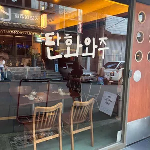 탄화와주 리뷰 사진
