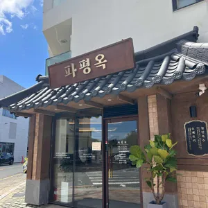 파평옥 리뷰 사진