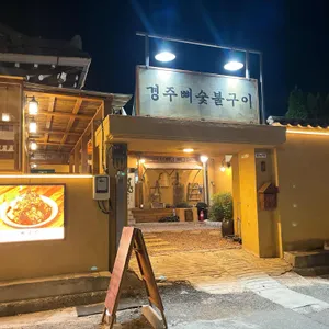 경주뼈숯불구이 리뷰 사진