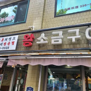왕소금구이 리뷰 사진