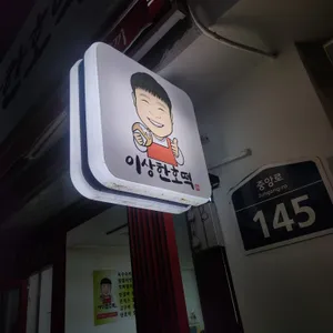 이상한호떡 대표 사진