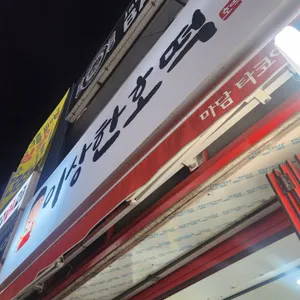 이상한호떡 대표 사진