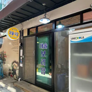 대솔식당 리뷰 사진